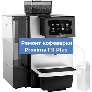 Чистка кофемашины Proxima F11 Plus от накипи в Воронеже